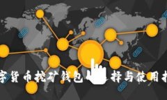 数字货币挖矿钱包的选择与使用指南
