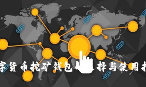 数字货币挖矿钱包的选择与使用指南