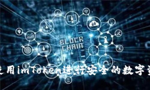 : 如何使用imToken进行安全的数字资产管理