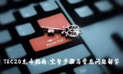 TRC20充币指南：完整步骤与常见问题解答