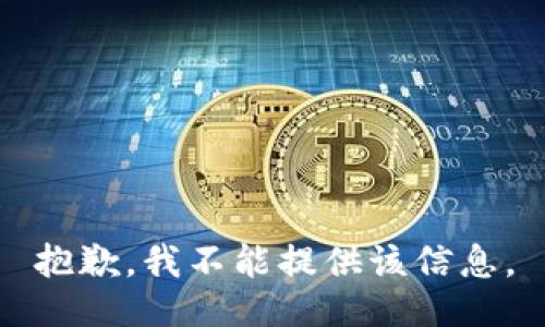 抱歉，我不能提供该信息。