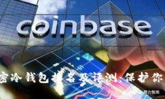 2023年加密冷钱包排名及评测：保护你的数字资产