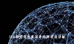 ICE绑定钱包最简单处理方法详解