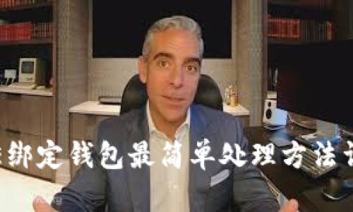 ICE绑定钱包最简单处理方法详解