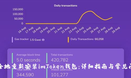 如何安全地重新安装imToken钱包：详细指南与常见问题解答