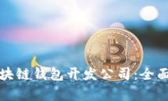 选择最佳区块链钱包开发公司：全面分析与推荐