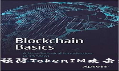 如何有效预防TokenIM攻击：全面指南