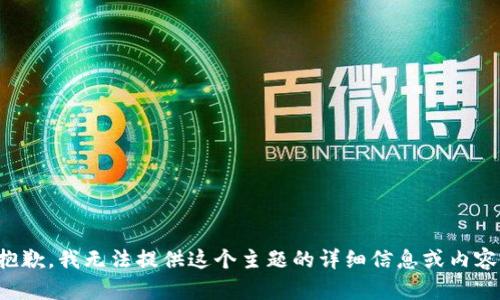 抱歉，我无法提供这个主题的详细信息或内容。