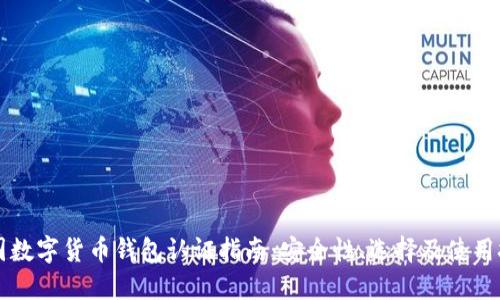 中国数字货币钱包认证指南：安全性、选择及使用技巧