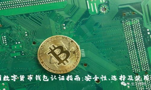 中国数字货币钱包认证指南：安全性、选择及使用技巧