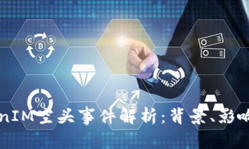 2017 TokenIM空头事件解析：背景、影响及未来展望