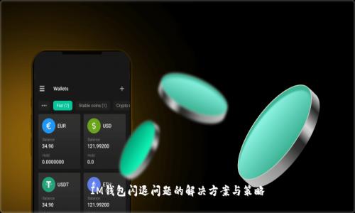 IM钱包闪退问题的解决方案与策略