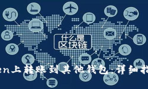 如何在ImToken上转账到其他钱包：详细指南与注意事项