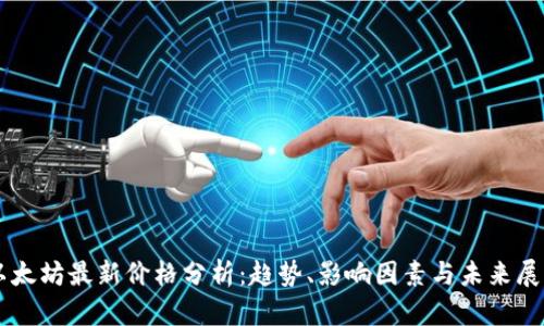 以太坊最新价格分析：趋势、影响因素与未来展望