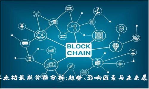 以太坊最新价格分析：趋势、影响因素与未来展望