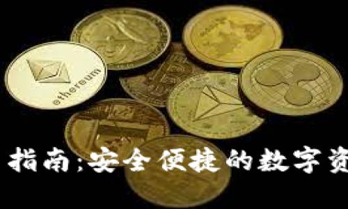 HT提IM钱包使用指南：安全便捷的数字资产管理解决方案