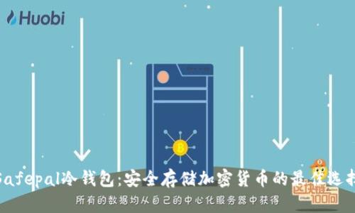 Safepal冷钱包：安全存储加密货币的最佳选择