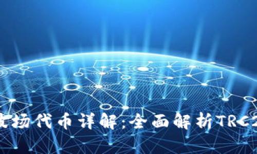 IM钱包支持的波场代币详解：全面解析TRC20代币及其应用