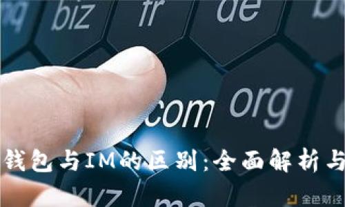 以太钱包与IM的区别：全面解析与比较