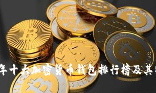 : 2023年十大加密货币钱包排行榜及其特点分析