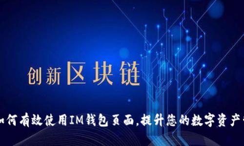 ### 如何有效使用IM钱包页面，提升您的数字资产管理效率