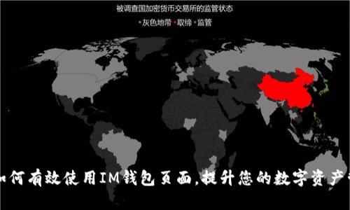 ### 如何有效使用IM钱包页面，提升您的数字资产管理效率