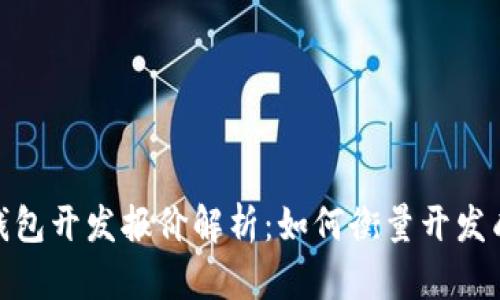 数字货币钱包开发报价解析：如何衡量开发成本与价值