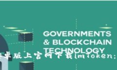 如何在安卓版上官网下载imToken：全面指南