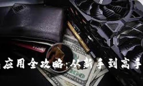 区块链钱包应用全攻略：从新手到高手的完整教程