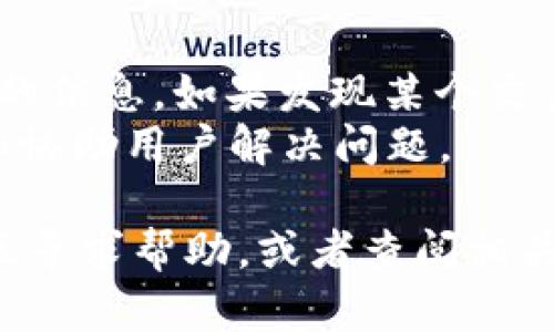 biao ti如何在imToken中设置U钱包：详细指南/biao ti
imToken, U钱包, 加密货币, 钱包设置/guanjianci

在如今的数字货币世界中，使用安全可靠的钱包管理加密资产显得尤为重要。imToken作为一个功能强大且广泛使用的数字货币钱包，提供了很多实用功能，其中之一便是设置U钱包。U钱包是指支持用户发送和接收以太坊及其代币（例如USDT等）的钱包。在这篇详细的指南中，我们将会教你如何在imToken中设置U钱包，确保你可以顺利的进行数字货币交易和管理。

第一步：下载和安装imToken
首先，你需要下载imToken钱包。你可以在Apple App Store或Google Play Store中找到imToken的官方应用程序。在下载并完成安装后，打开应用程序并跟随屏幕上的提示创建一个新的钱包账户或导入现有的钱包。

第二步：创建或导入钱包
如果你是新用户，你可以选择创建一个新的钱包。在此过程中，系统会生成助记词。助记词是你恢复钱包的唯一凭证，因此你必须小心保管，不要将其分享给他人。建议将其记录在安全的地方。如果你已经有现成的钱包，也可以选择使用助记词导入你的钱包。

第三步：选择资产管理选项
一旦你成功创建或导入钱包，imToken将会让你进入主界面。在这里，你可以看到“资产”选项，点击进入你可以添加或管理你的各种数字资产。即使现有的资产列表中没有U钱包的选项，你也可以通过“添加资产”的功能来手动设置U钱包。

第四步：添加U钱包
在资产页面，你可以点击“添加资产”，然后在搜索框中输入“USDT”或“U”。选择对应的资产并点击“添加”。这样，你的U钱包就成功配置好了。你可以在资产列表中看到USDT的余额和交易记录。

第五步：进行交易
现在你已经成功设置了U钱包，你可以进行发送、接收和交易USDT等代币了。在主界面，选择USDT后，你会看到“转账”和“收款”选项。选择转账，输入对方的地址和金额，核实后即可完成交易。在收款时，选择生成二维码或复制地址给对方。

第六步：管理安全设置
安全性永远是数字货币管理中最重要的一部分。在imToken中，你可以在“设置”中启用指纹识别或者设置交易密码，进一步提升你的数字资产安全。确保定期备份钱包，并且对重要信息保持警惕。

总结
通过以上步骤，你可以顺利在imToken中设置U钱包，并开始管理和交易你的数字资产。imToken不仅提供了简单易用的界面，还为用户提供了丰富的功能和安全保障。

常见问题解答

问题1：imToken钱包安全吗？
imToken钱包被广泛认为是安全的数字货币存储解决方案。它采用了多种安全措施，比如离线私钥保护以及助记词备份功能。此外，imToken还采用了技术手段，确保用户的交易信息和资产不容易被黑客攻击。
为了进一步增强安全性，用户应定期更新安全密码，启用生物识别验证，并妥善保管助记词和私钥。定期备份也非常重要，一旦丢失助记词，就无法恢复钱包中的资产。

问题2：如果忘记了imToken钱包的密码，该如何恢复？
如果用户忘记imToken钱包的密码，只要拥有助记词，便可以恢复钱包并更改密码。首先，用户需在登录界面选择“导入”选项，然后输入助记词；在安全验证通过后，用户可以重新设置钱包密码。请注意，一旦没有助记词，恢复钱包的能力将会大大降低，因此一定要妥善保管。

问题3：imToken如何支持多种加密货币？
imToken支持以太坊及基于以太坊的所有代币（ERC20）。此外，imToken钱包还在不断更新，逐步添加对其他区块链网络和数字货币的支持，使用户能在同一个平台上管理不同类型的加密资产。
用户可以通过“添加资产”功能来手动设置新资产，并可以方便的在各种资产之间进行转账和交易。这种多功能性使得imToken成为许多用户的首选。

问题4：如何解决在imToken上遇到的交易问题？
在交易过程中，用户可能会遇到多种问题，如交易未确认或出现错误。这时，用户首先应检查网络连接是否正常，并确认交易细节无误。imToken界面会向用户提供交易状态的信息，如果发现某个交易长时间未确认，可以手动增加“Gas费”来加快交易速度。
如果仍然无法解决，用户可以参考imToken的官方文档或者直接联系imToken的客服团队获取帮助。安全性和用户体验是imToken关注的重点，因此客服团队会尽快回复和协助用户解决问题。

总之，imToken作为一个功能丰富的数字货币钱包，能帮助用户方便快捷地管理不同的资产，安全性和便利性并存。如果你在设置或使用过程中有任何问题，可以随时向社区寻求帮助，或者查阅相关的帮助文档。