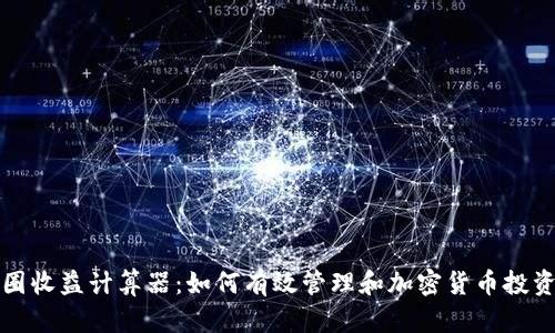大币圈收益计算器：如何有效管理和加密货币投资回报