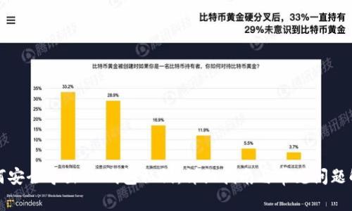 如何安全导出IM钱包私钥：详细指南与常见问题解析