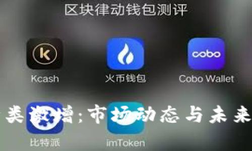 虚拟币种类激增：市场动态与未来趋势分析