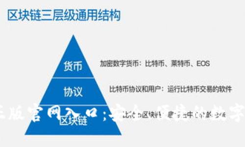 IM钱包官方正版官网入口：安全、便捷的数字资产管理平台