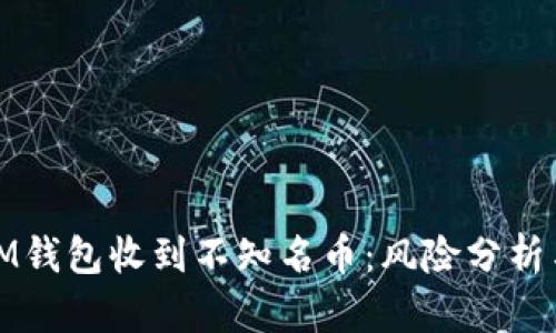 如何应对IM钱包收到不知名币：风险分析与处理策略