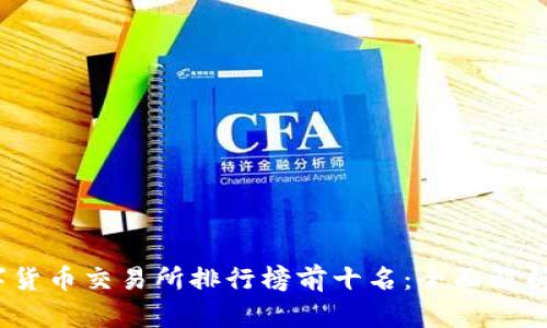 2023年数字货币交易所排行榜前十名：全面解析与投资建议