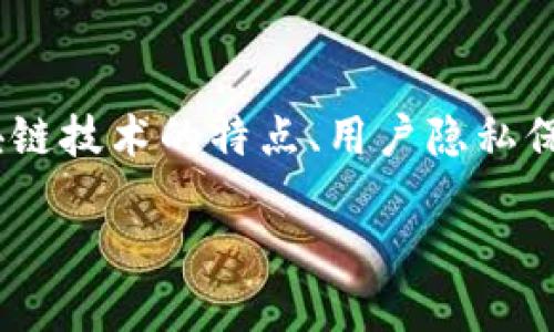 关于“imToken公安查得到吗”的问题，实际上涉及到多个层面的讨论，包括区块链技术的特点、用户隐私保护、以及公安机关在调查取证方面的具体操作等。以下是对该主题的详细探讨。

imToken与公安调查：隐私与透明之间的较量