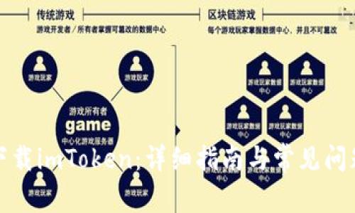 如何下载imToken：详细指南与常见问题解答