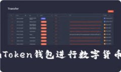 如何使用ImToken钱包进行数字货币管理与投资