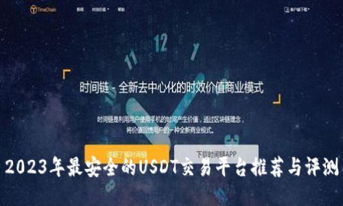 2023年最安全的USDT交易平台推荐与评测
