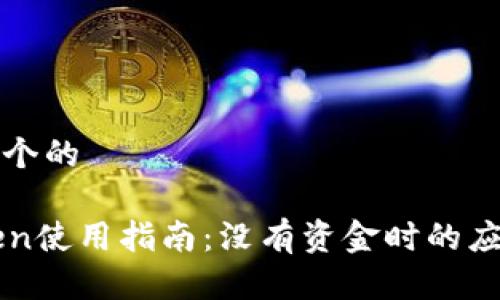 思考一个的

imToken使用指南：没有资金时的应对策略