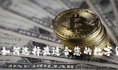 虚拟币钱包：如何选择最适合您的数字货币储存方式