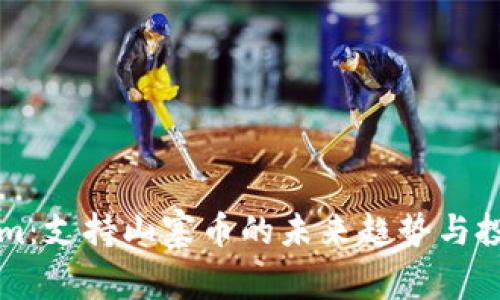 Tokenim：支持山寨币的未来趋势与投资潜力