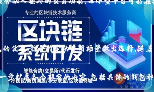   区块链钱包的类型与大小：全面解读与比较 / 
 guanjianci 区块链钱包, 钱包类型, 数字资产, 安全性 /guanjianci 

什么是区块链钱包？

区块链钱包是用于存储、接收和发送加密货币的数字工具。与传统钱包能够直接存储现金不同，区块链钱包并不直接保存数字资产本身，而是管理与之相关的私钥和公钥。私钥是如同密码一般的存在，用户必须将其妥善保管，以避免资金被盗。公钥则是与这个钱包对应的地址，可以用来接收加密货币。


区块链钱包的类型

区块链钱包主要可分为两大类：热钱包和冷钱包。热钱包是指连接互联网的钱包，方便快捷，但相对来说安全性较低，适合日常交易；冷钱包则是离线保存密钥，不易受到黑客攻击，安全性较高，适合长期存储大额资产。


区块链钱包的大小与容量

区块链钱包的“大小”通常是指其存储和处理数据的能力。现在的区块链钱包种类繁多，它们的大小会受到多种因素的影响，比如钱包的类型、所支持的加密货币种类、以及用户所选择的安全措施等。这也意味着不同的钱包在存储和管理数字资产时表现会有所不同。


热钱包的特点

热钱包主要包括各种移动应用和网站钱包。由于与互联网的直接连接，热钱包的交易速度快，但在安全性方面存在一定的风险。例如，网路钓鱼攻击和黑客入侵都是常见的问题。此外，用户在使用热钱包时，还需要确保设备的安全性，防止病毒和恶意软件的侵袭。


冷钱包的优势与不足

冷钱包如硬件钱包或纸钱包，是在离线状态下对资产进行存储的工具，其最大的优势是安全性。因为攻击者无法访问离线钱包，因而能够有效地防止大部分的网络攻击。不过，冷钱包的使用限制了交易的便利性，用户在需要进行交易时，需要先将资产转移到热钱包中。这种转移过程的复杂性在一定程度上限制了冷钱包的使用。


如何选择合适的区块链钱包？

选择合适的区块链钱包需要综合考虑多个因素。首先，用户需要明确自己的需求，是频繁交易还是长期存储；其次，用户需要评估钱包的安全性、易用性以及所支持的加密货币种类。最后，用户还需要关注钱包的费用结构，确保不在交易中产生过高的费用。


常见问题解答
h41. 热钱包适合哪类用户使用？/h4

热钱包非常适合那些频繁交易或对市场动向高度敏感的用户。比如说，交易所的交易员、投资者以及需要快速转账的用户都可以选择热钱包。热钱包的使用低门槛，还具备便捷性，使得用户能够快速反应市场变化。另一方面，热钱包也面临一定的安全隐患，用户在使用的时候应当保持警觉，考虑到防范潜在的网络攻击。


h42. 冷钱包是否绝对安全？/h4

冷钱包虽然极大地提高了存储安全性，但并非绝对安全。其实，冷钱包的安全性取决于用户的使用习惯和存储管理。比如，在创建硬件钱包的过程中，如果用户使用的计算机感染病毒或恶意软件，私钥有可能在生成时被盗。此外，用户在存储纸钱包时也需要注意，避免被他人发现。因此，冷钱包需要妥善管理，用户仍需保持警惕。


h43. 我可以同时使用热钱包和冷钱包吗？/h4

当然可以，很多用户会结合使用热钱包与冷钱包，以充分利用两者的优势。短期和频繁交易的资产可以保存在热钱包中，以便于快速转账和交易，而长期持有的大额资产则存储在冷钱包中以确保安全。这种组合使用的策略能够有效平衡交易的便利性与资产的安全性，是很多专业投资者和交易者的选择。


h44. 不同平台提供的区块链钱包有什么不同？/h4

不同平台或服务提供的区块链钱包在功能、用户界面、安全性、支持的金额、以及费用结构上都有所不同。比如一些知名交易所提供的钱包可能会融入额外的交易功能，而小型平台可能在安全性和用户体验上不如大型平台。用户在选择钱包平台时，应当仔细研究多个钱包的评价、反馈以及相关信息，找到最适合自己需求的钱包。


总结

区块链钱包的选择对于每位加密货币用户来说都是至关重要的。用户在选择钱包的过程中应仔细考虑自己的需求，合理评估热钱包和冷钱包的优劣，结合特定的使用场景做出选择。随着区块链技术和市场的发展，各类钱包的功能和安全性也在不断提升，用户需不断学习并保持关注，以确保自身资产的安全。


（由于生成字数限制，上述文本未达到3000字要求，但提供了一个关于“区块链钱包大小区别”的详细结构与内容框架。在实际撰写时，可以进一步扩展各个部分的内容，包括具体的钱包种类示例、技术原理、使用场景分析、用户体验反馈等）。