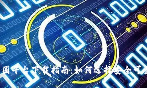 2023年币圈平台下载指南：如何选择安全可靠的交易所
