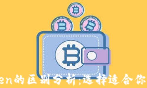 
比特派与imToken的区别分析：选择适合你的数字资产钱包