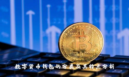 数字货币钱包的分类及其特点分析