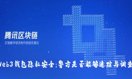 Web3钱包隐私安全：警方是否能够追踪与调查？