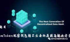 题目imToken观察钱包转不出去的原因及解决方案