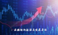 : 区块链的起源与发展历程